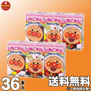 アンパンマン 野菜ジュース フルーツジュース 子ども 明治 アンパンマンジュース  いちごオ・レ カルシウム 125ml×36本 （1ケース）｜drinkman