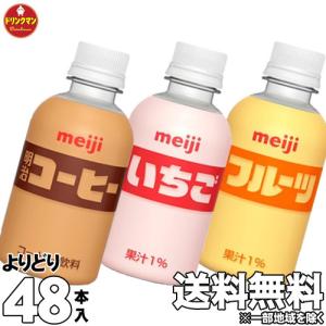 ペットボトル コーヒー 牛乳 いちご フルーツ ジュース 明治 コーヒー いちご フルーツ PET 220ml × 48本 ■3種類からよりどり2ケース■｜drinkman