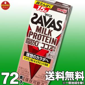 ザバス プロテイン スポーツドリンク 明治 SAVAS MILK PROTEIN 脂肪0 ココア風味 200ml×72本 ミルクプロテイン15g（3ケース）｜ドリンクマン