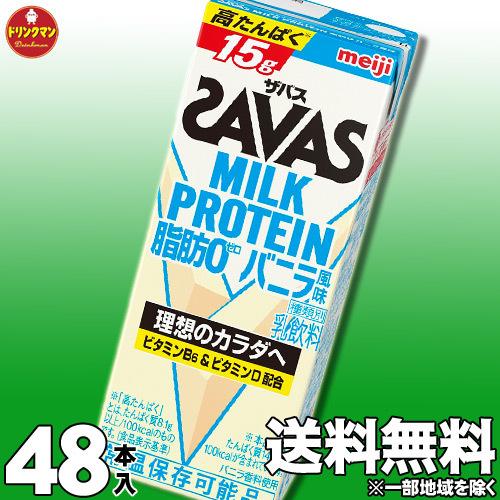 ザバス プロテイン スポーツドリンク 明治 SAVAS MILK PROTEIN 脂肪0 バニラ風味...
