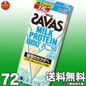 ザバス プロテイン スポーツドリンク 明治 SAVAS MILK PROTEIN 脂肪0 バニラ風味 200ml×72本 ミルクプロテイン15g（3ケース）