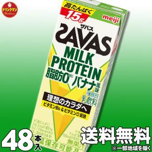 ザバス プロテイン スポーツドリンク 明治 SAVAS MILK PROTEIN 脂肪0 バナナ風味 200ml×48本 ミルクプロテイン15g（2ケース）