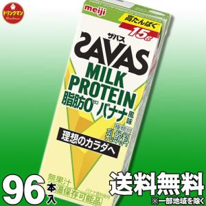 ザバス プロテイン スポーツドリンク 明治 SAVAS MILK PROTEIN 脂肪0 バナナ風味 200ml×96本 ミルクプロテイン15g（4ケース）
