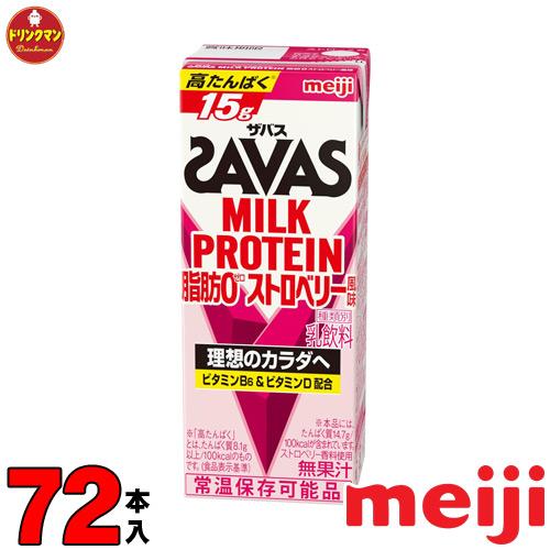 明治 SAVAS MILK PROTEIN 脂肪0 ザバス ミルクプロテイン イチゴ 味 200ml...