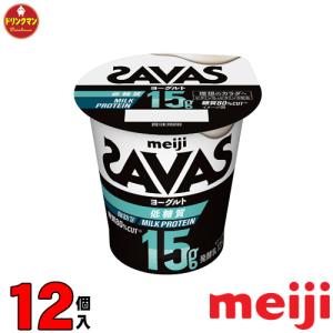 明治 ザバス SAVAS MILK PROTEIN ヨーグルト 脂肪0 低糖質 125g 12個 プロテイン15g 筋トレ ダイエット クール便