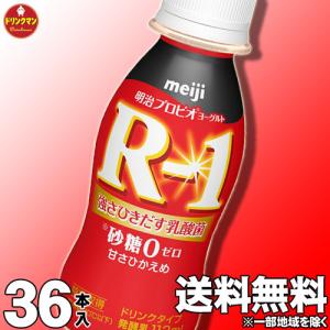 R1ヨーグルト 飲むヨーグルト 明治 R-1 ヨーグルト ドリンクタイプ 砂糖0 甘さ控えめ 112ml×36本【クール便】