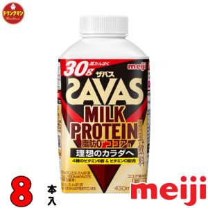 ザバス プロテイン スポーツドリンク 明治 SAVAS MILK PROTEIN 脂肪0 ココア味 430ml×8本 クール便｜drinkman