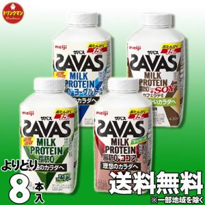 ザバス プロテイン スポーツドリンク 明治 SAVAS MILK PROTEIN よりどり 430ml×8本（4本入り×2種類）ミルクプロテインを手軽に摂取 クール便｜ドリンクマン