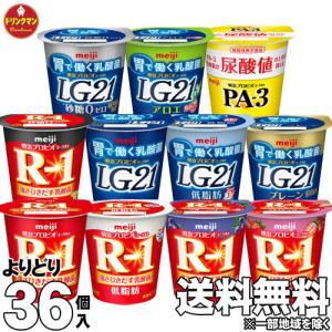 R1ヨーグルト  明治 R-1 ヨーグルト よりどり食べるタイプ R-1 LG21 PA-3 ヨーグルト 各種類から3種類ご選択（各12個）  合計36個【クール便】｜drinkman