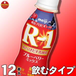 R1ヨーグルト 飲むヨーグルト 明治 R-1 ヨーグルト ドリンクタイプ  ブルーベリーミックス 112ml×12本【クール便】