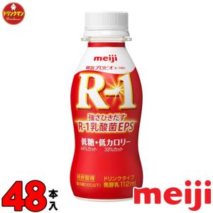 R1ヨーグルト 飲むヨーグルト 明治 R-1 ヨーグルト ドリンクタイプ 低糖・低カロリー 112ml×48本【クール便】