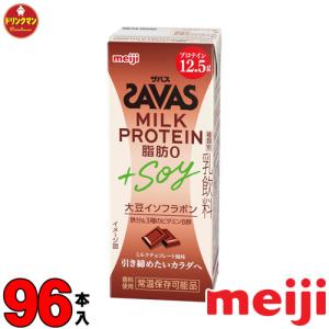 ザバス プロテイン スポーツドリンク 明治 SAVAS MILK PROTEIN 脂肪0 +SOY ミルクチョコレート風味 200ml×24本×4ケース ミルクプロテイン 15g（4ケース）｜drinkman