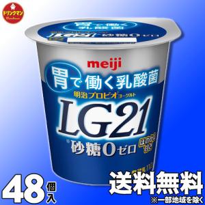 LG21ヨーグルト 食べるヨーグルト 明治 LG21 食べるタイプ 砂糖０（ゼロ）112g×48個【クール便】｜drinkman