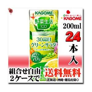 カゴメ 野菜生活100 ３０品目グリーンサラダ  200ml×24本〔19％OFF〕