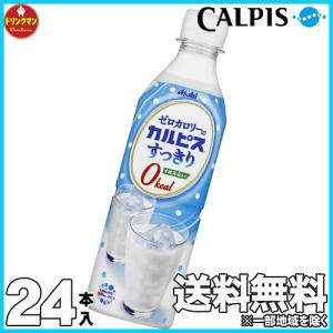 Calpis ゼロカロリーの カルピス すっきり 490ml 24本 沖縄海塩使用 梱包a 09 354 ドリンクマン 通販 Yahoo ショッピング