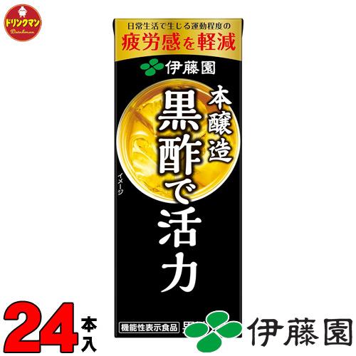 伊藤園 黒酢で活力 紙パック 黒酢 野菜 フルーツ ジュース 機能性表示食品 200ml×24本