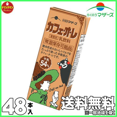 らくのうマザーズ カフェ・オ・レ 200ml×24本×2ケース 計48本（くまモンパッケージ） 送料...