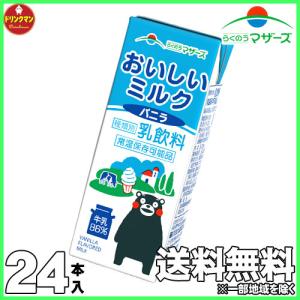 らくのうマザーズ おいしいミルクバニラ 200ml 紙パック 24本入 牛乳