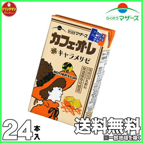 らくのう マザーズ MOTHER&apos;S Cafe カフェ・オ・レ キャラメリゼ 250ml×24本 送...