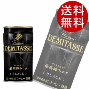 ダイドー デミタスコーヒー BLACK 150g 90本 (無糖 缶コーヒー) 『送料無料』※北海道・沖縄・離島を除く