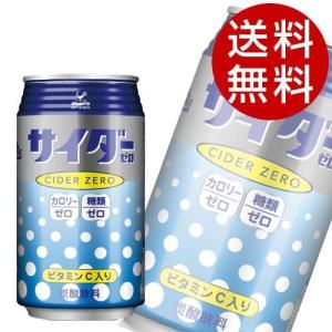 神戸居留地 サイダー ゼロ 350ml 48本 (炭酸飲料 ソーダ) 『送料無料』※北海道・沖縄・離島を除く｜ドリンクマルシェ