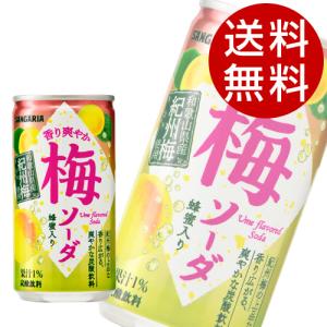 サンガリア 香り爽やか 梅ソーダ 190g×90缶 『送料無料』※北海道・沖縄・離島を除く｜drinkmarchais