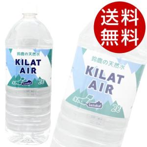 鈴鹿の天然水 ミネラルウォーター KILAT AIR キラットアイル 2L 12本 (天然水 ミネラルウォーター 水 国産水) 『送料無料』※北海道・沖縄・離島を除く