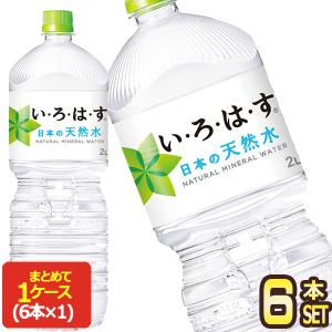 コカコーラ いろはす 2LPET×6本 [賞味期限：2ヶ月以上]［送料無料］ 【2〜3営業日以内に出荷】［代引不可］※採水地は選択頂けません｜drinkya