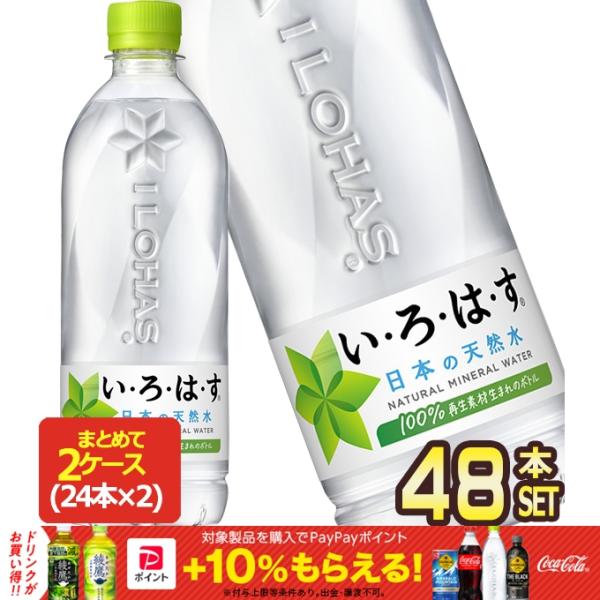 コカコーラ い・ろ・は・す 天然水 540mlPET×48本 送料無料 代引不可 【2〜3営業日以内...