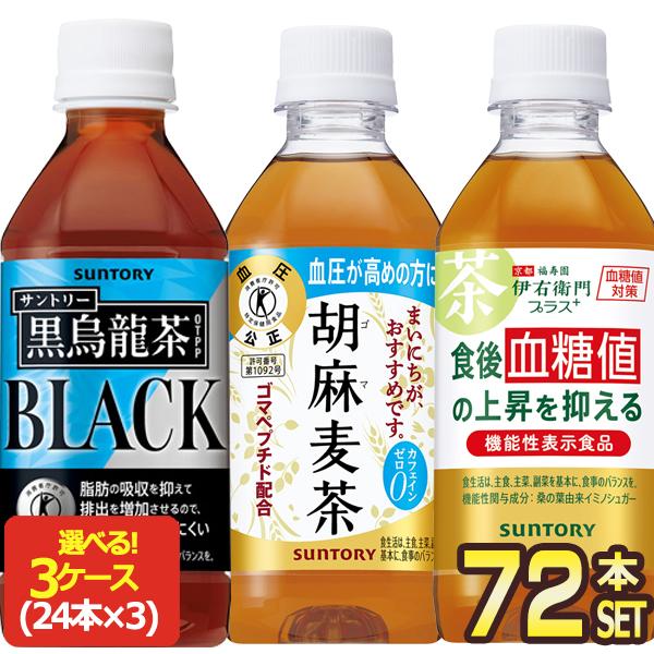 サントリー 黒烏龍茶 胡麻麦茶 伊右衛門 プラス 血糖値対策 350ml PET × 72本［24本...