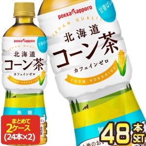 ポッカサッポロ 北海道コーン茶 525mlPET×48本［24本×2箱］［賞味期限：4ヶ月以上］［送料無料］【4〜5営業日以内に出荷】｜drinkya