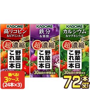 カゴメ 野菜一日これ一本 超濃縮 シリーズ 125ml 紙パック × 24本 3ケース セット 選り取り 送料無料 【3〜4営業日以内に出荷】｜drinkya