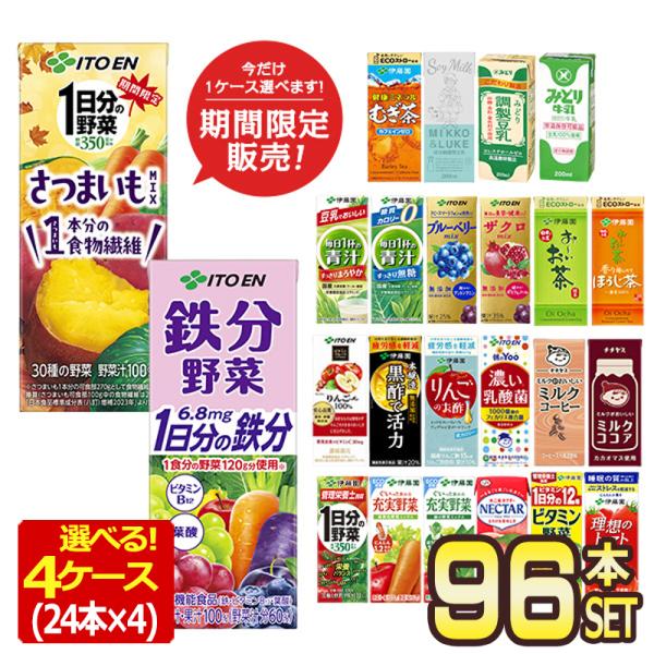 野菜ジュース 伊藤園 200ml 250ml 紙パック × 96本 選べる 24本×4ケース 【3〜...