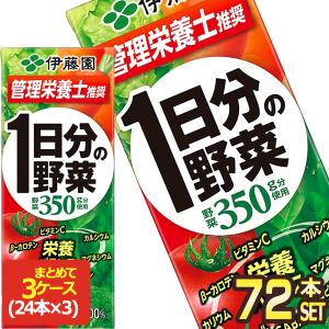 伊藤園 1日分の野菜 200ml 紙パック × 72本 24本×3ケース 賞味期限：4ヶ月以上 1セット1配送でお届け 送料無料 【3〜4営業日以内に出荷】｜drinkya