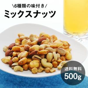 6種類のミックスナッツ500g10袋まで1配送でお届け北海道・沖縄・離島は送料無料の対象外 [賞味期限：製造から120日間] 送料無料