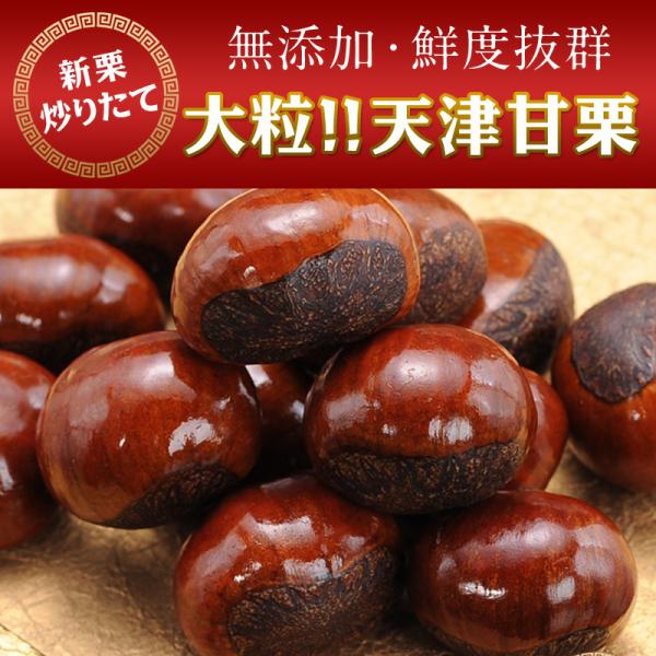 新栗 無添加 大粒 天津甘栗×約500g 【2〜3営業日以内に出荷】 指定日不可 送料無料