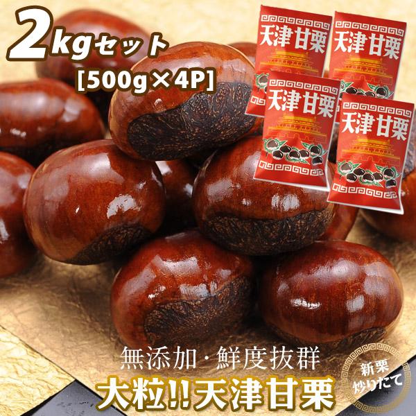 新栗 無添加 大粒 天津甘栗 2kg [約500g×4袋]【2〜3営業日以内に出荷】 指定日不可 送...