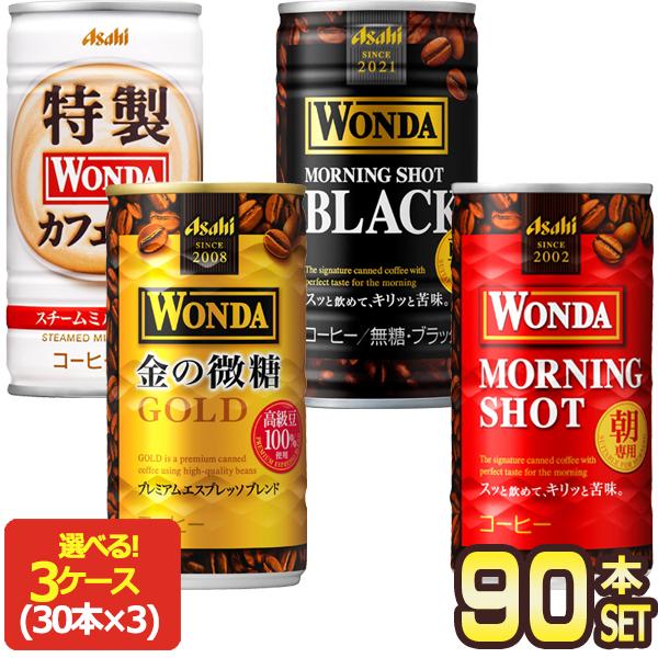 アサヒ ワンダ コーヒー缶飲料 185g 缶 × 90本 [30本×3箱] 選り取り 【3〜4営業日...