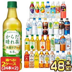 ▲+25%対象 キリン 430〜600mlPET×48本[24本×2箱] 生茶 午後の紅茶 生茶 メッツ コーラ イミューズ 選り取り 【3〜4営業日以内に出荷】送料無料