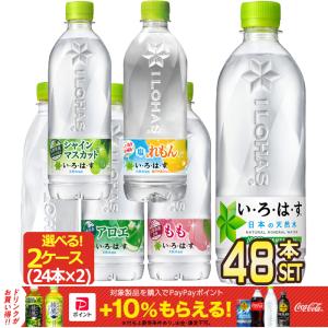 ▲10%ポイント対象 コカコーラ 選べる いろはす 天然水 515〜560ml PET × 48本 24本×2ケース選り取り 【2〜3営業日以内に出荷】送料無料｜drinkya