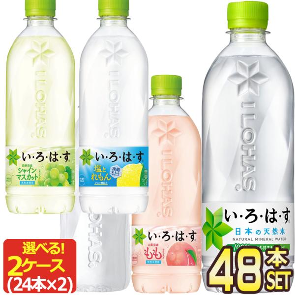 ▲+10%ポイント対象 コカコーラ 選べる いろはす 天然水 540〜560ml PET × 48本...