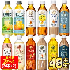 ▲+15%対象 キリン 午後の紅茶 500ml PET × 48本 24本×2箱 選り取り  賞味期限：3ヶ月以上 【3〜4営業日以内に出荷】送料無料｜drinkya