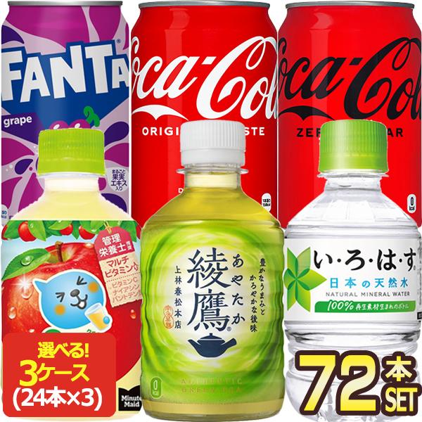 コカコーラ  280〜350ml 缶 PET ×72本 [24本×3箱] 選り取り [賞味期限：2ヶ...