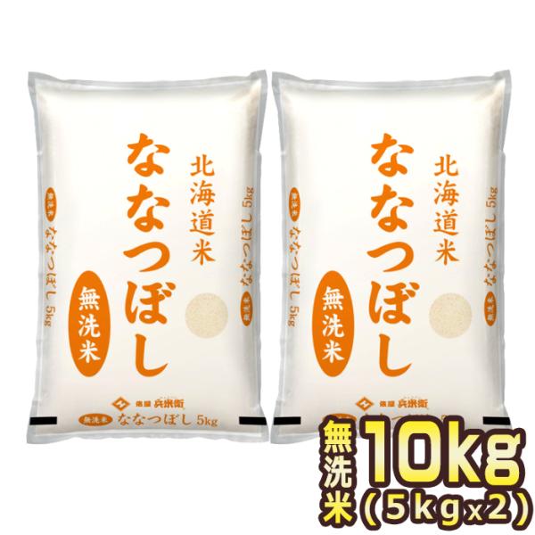 [新米 令和7年産] 北海道産 ななつぼし 無洗米 10kg [5kg×2P] 30kgまで1配送で...