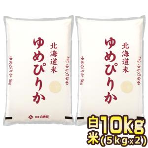 [令和7年産] 北海道産 ゆめぴりか 白米 10kg [5kg×2P] 30kgまで1配送でお届け[他商品と同梱不可]【2〜3営業日以内に出荷】【送料無料】