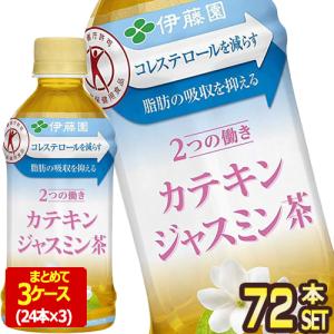 SALE 特保/トクホ 伊藤園 2つの働き カテキンジャスミン茶 350mlPET×72本［24本×3箱］[賞味期限：4ヶ月以上]【3〜4営業日以内に出荷】 送料無料｜drinkya