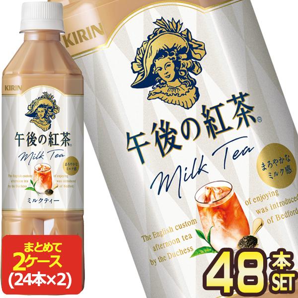 ▲+10%対象 キリン 午後の紅茶　ミルクティー 500ml PET × 48本 24本×2箱  【...