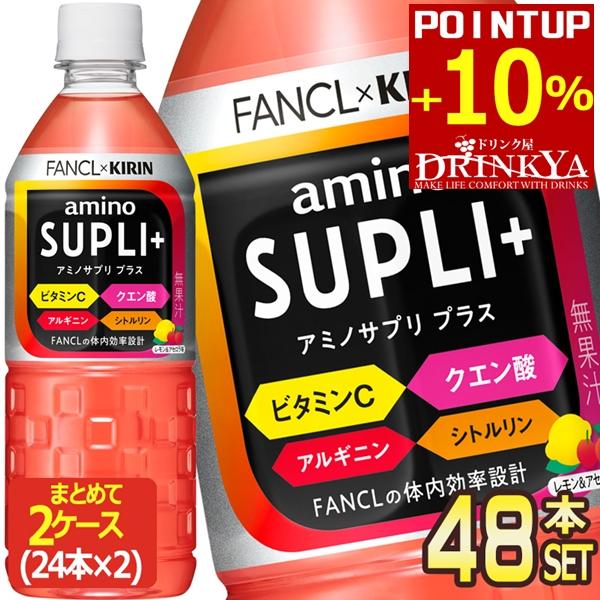 ▲+5%対象 キリン キリン×ファンケル アミノサプリ プラス 555mlPET×48本[24本×2...