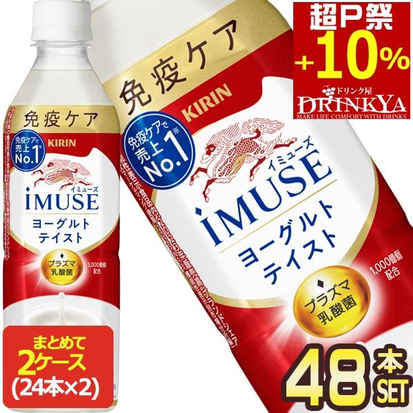 ▲10%ポイント キリン イミューズ ヨーグルトテイスト プラズマ乳酸菌 500ml PET × 4...