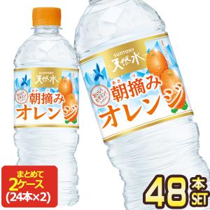 サントリー 天然水 朝摘みオレンジ 540mlPET×48本[24本×2箱]【3〜4営業日以内に出荷】[送料無料]｜drinkya